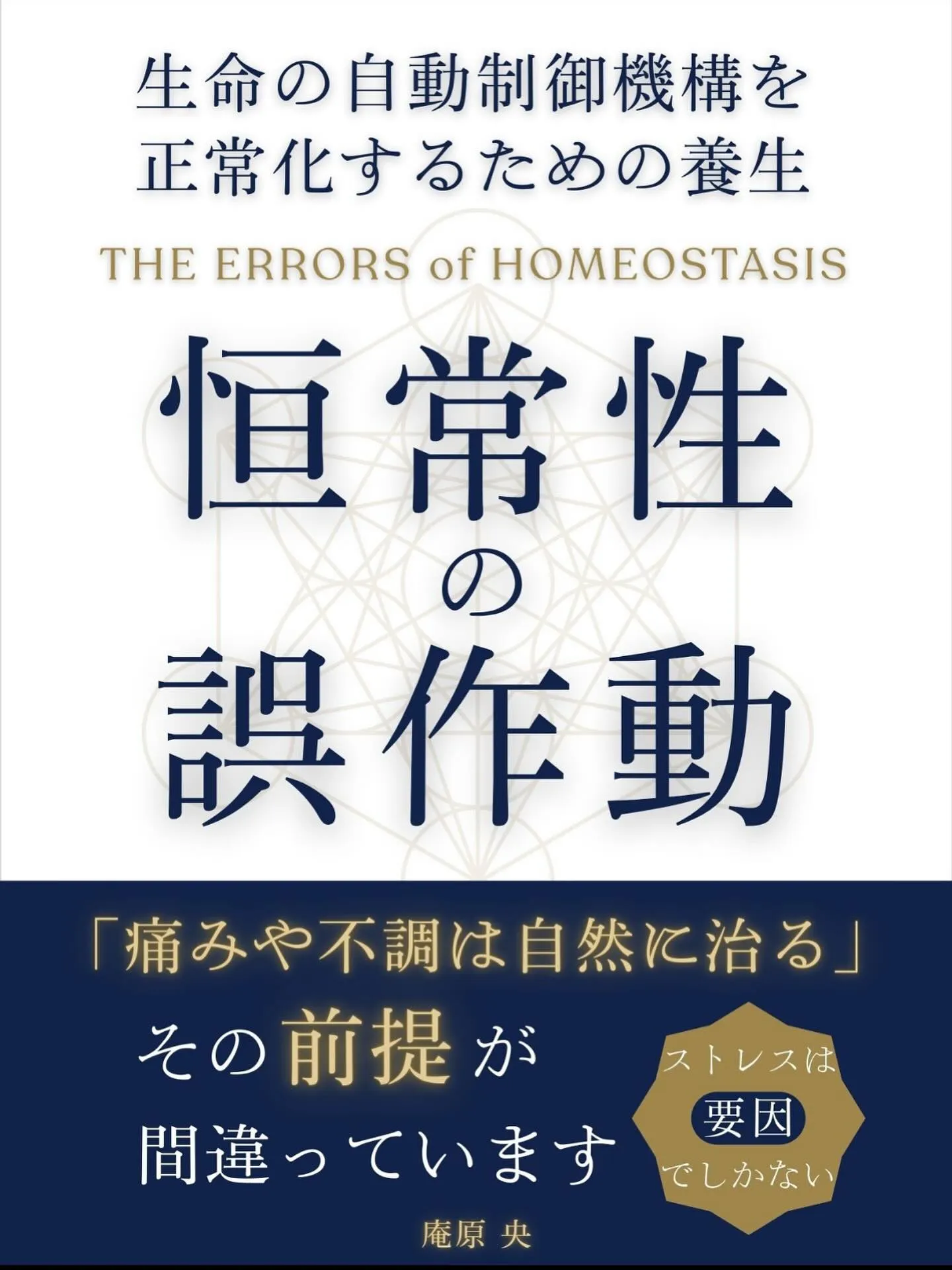 尊敬する先生方の1人の国立のビオハーツ院長先生の著書。