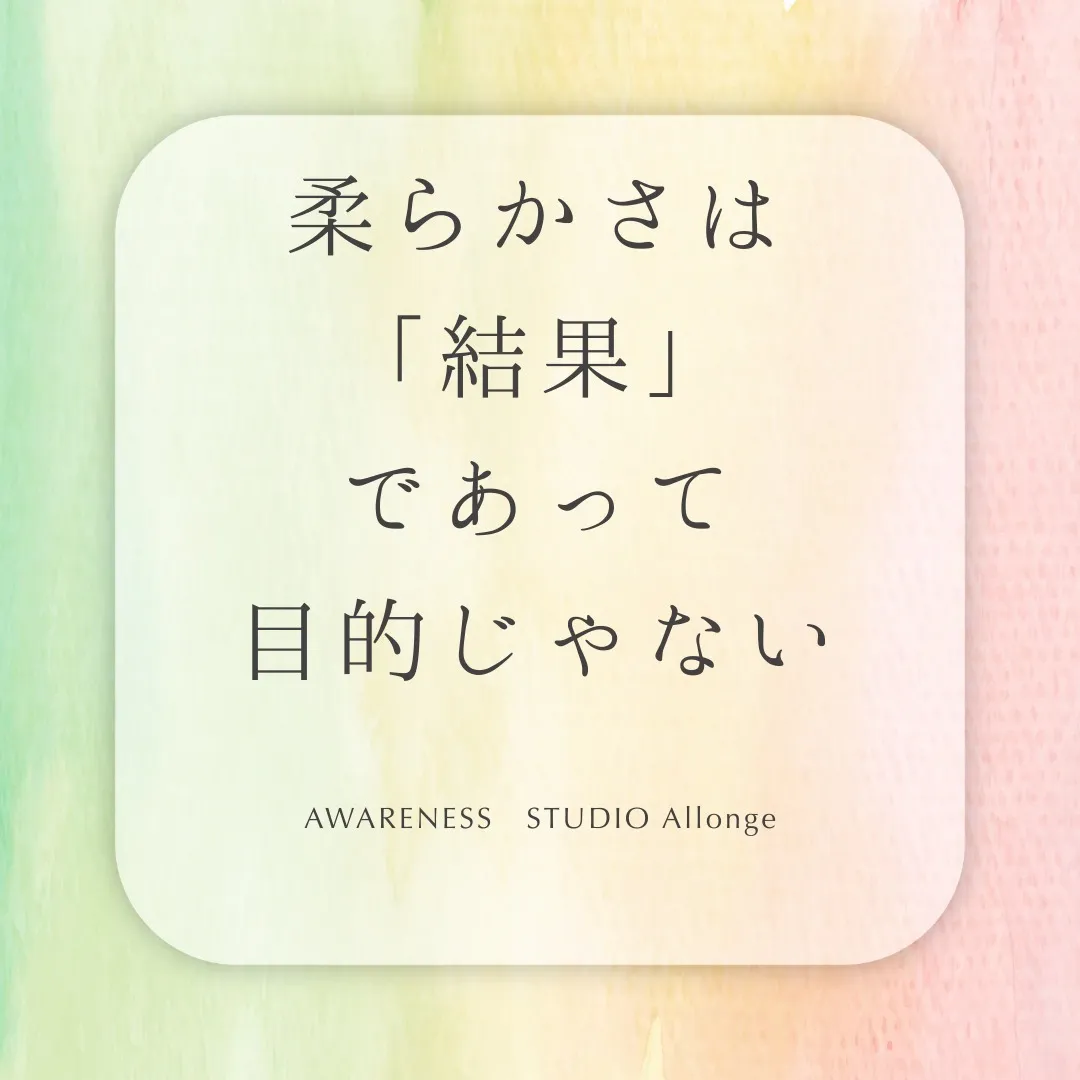 柔らかさは「結果」であって、目的じゃない