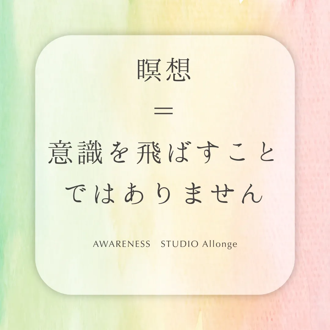 瞑想＝意識を飛ばすこと、ではありません