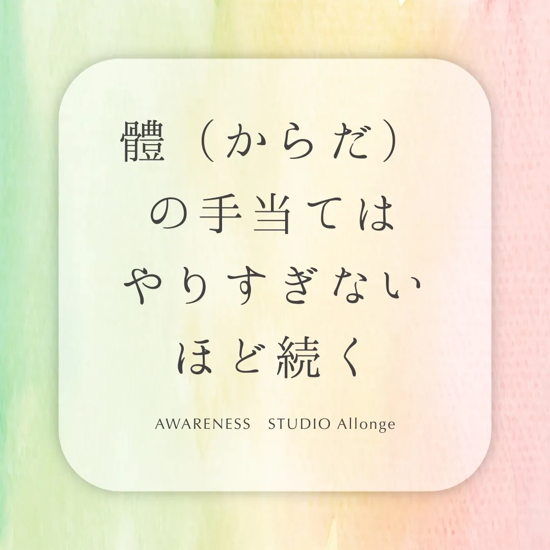 體（からだ）の手当ては、やりすぎないほど効果的