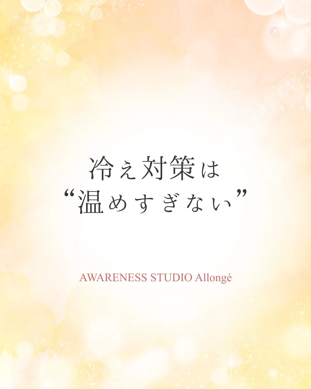 冷え対策は“温めすぎない”