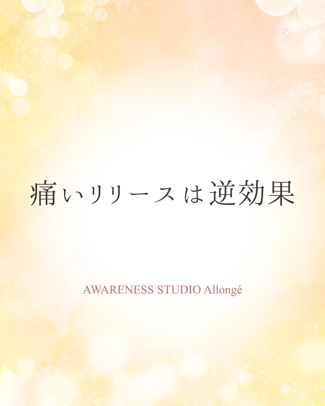 痛いリリースは逆効果