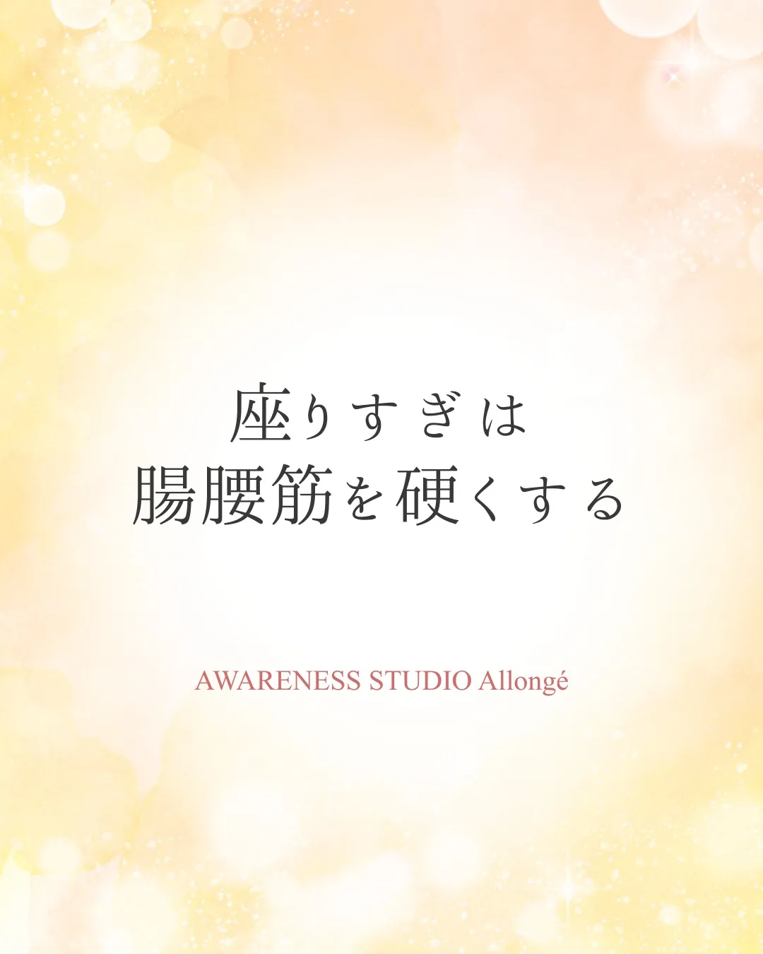 座りすぎは腸腰筋を硬くする