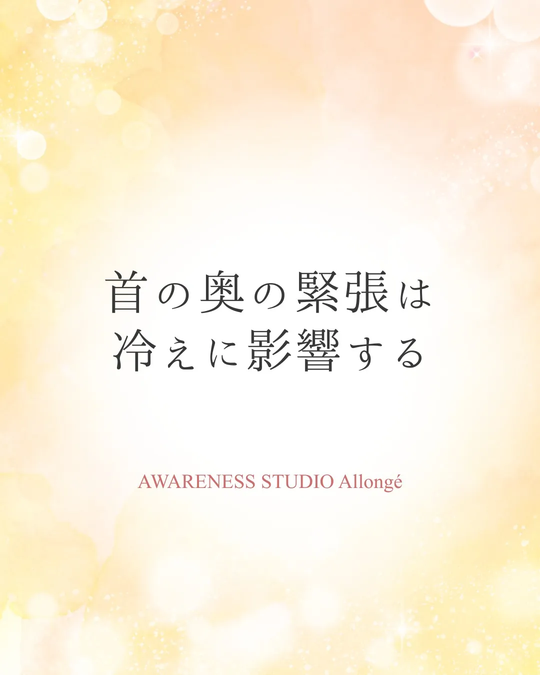 首の奥の緊張は、冷えに影響する