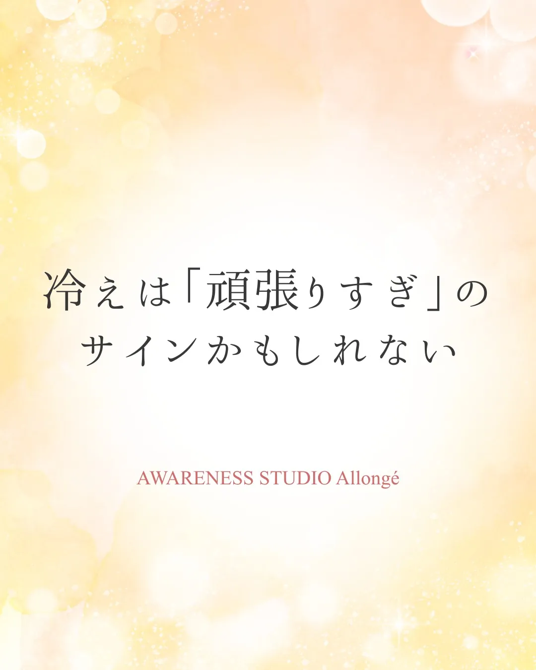 冷えは「頑張りすぎ」のサインかもしれない