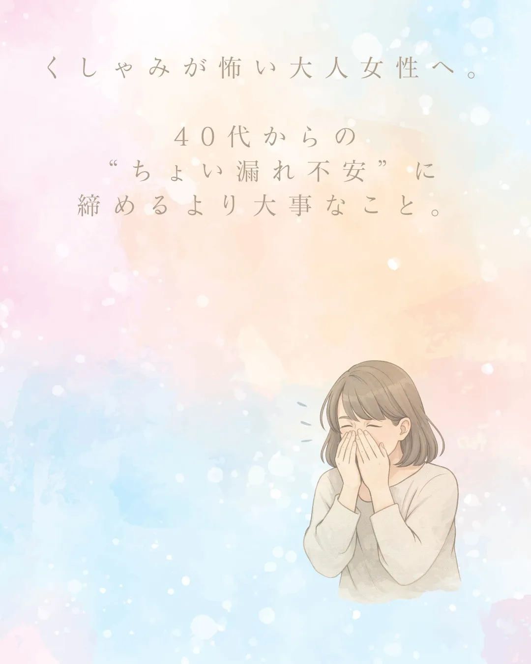 くしゃみが怖い。