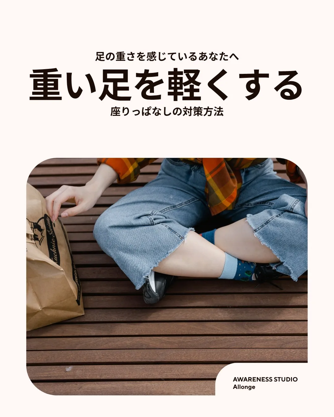 座りっぱなしで足が重くなっている人へ