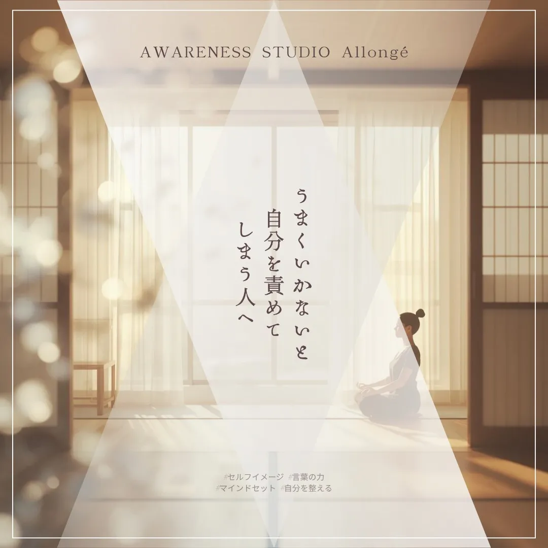 うまくいかないと自分を責めてしまう人へ